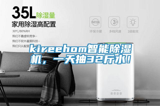 kireehom智能除濕機(jī)，一天抽32斤水！