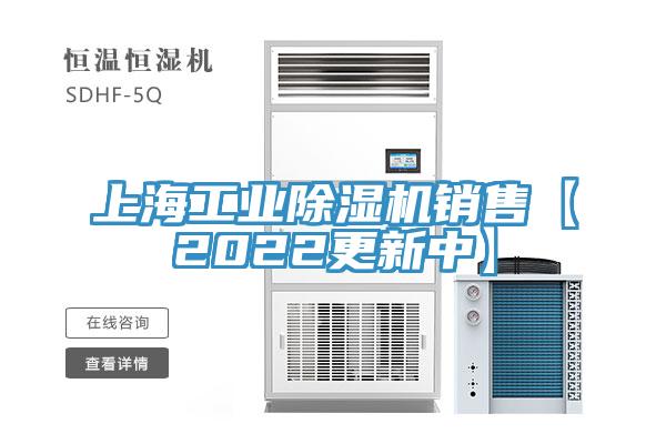上海工業(yè)除濕機(jī)銷售【2022更新中】