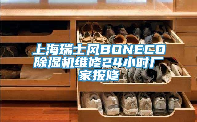 上海瑞士風(fēng)BONECO除濕機維修24小時廠家報修