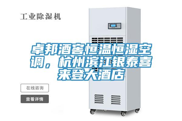 卓邦酒窖恒溫恒濕空調(diào)，杭州濱江銀泰喜來登大酒店