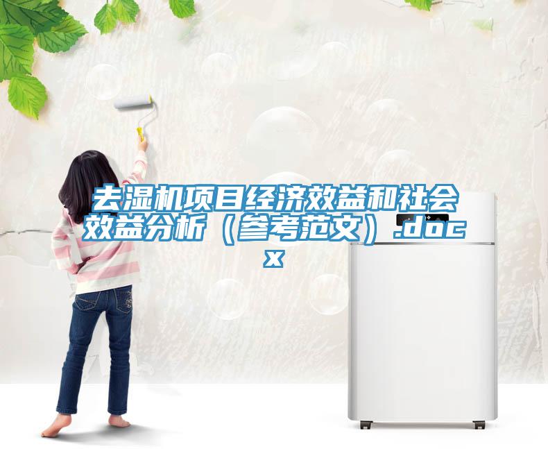 去濕機項目經(jīng)濟效益和社會效益分析（參考范文）.docx