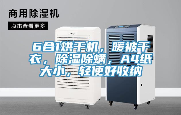 6合1烘干機(jī)，暖被干衣，除濕除螨，A4紙大小，輕便好收納