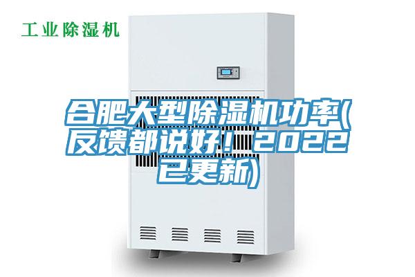 合肥大型除濕機(jī)功率(反饋都說(shuō)好！2022已更新)