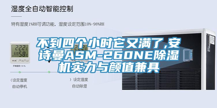 不到四個(gè)小時(shí)它又滿了,安詩曼ASM-260NE除濕機(jī)實(shí)力與顏值兼具