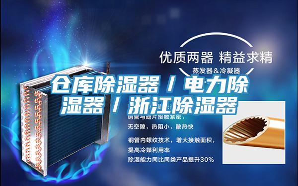 倉(cāng)庫(kù)除濕器／電力除濕器／浙江除濕器