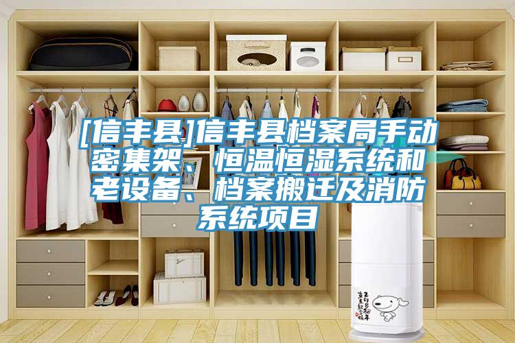 [信豐縣]信豐縣檔案局手動密集架、恒溫恒濕系統(tǒng)和老設(shè)備、檔案搬遷及消防系統(tǒng)項(xiàng)目