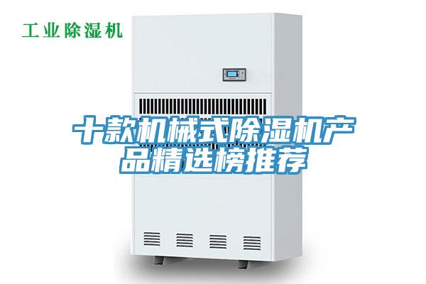 十款機(jī)械式除濕機(jī)產(chǎn)品精選榜推薦