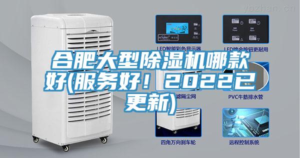 合肥大型除濕機(jī)哪款好(服務(wù)好！2022已更新)
