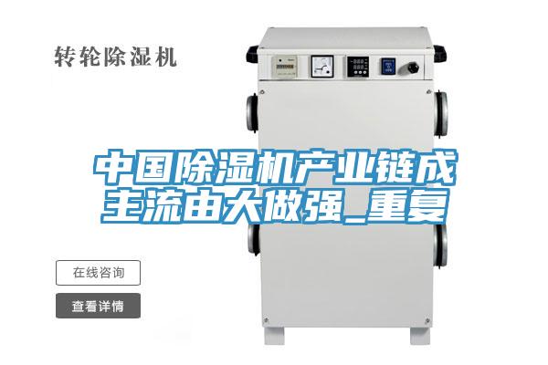 中國除濕機(jī)產(chǎn)業(yè)鏈成主流由大做強_重復(fù)