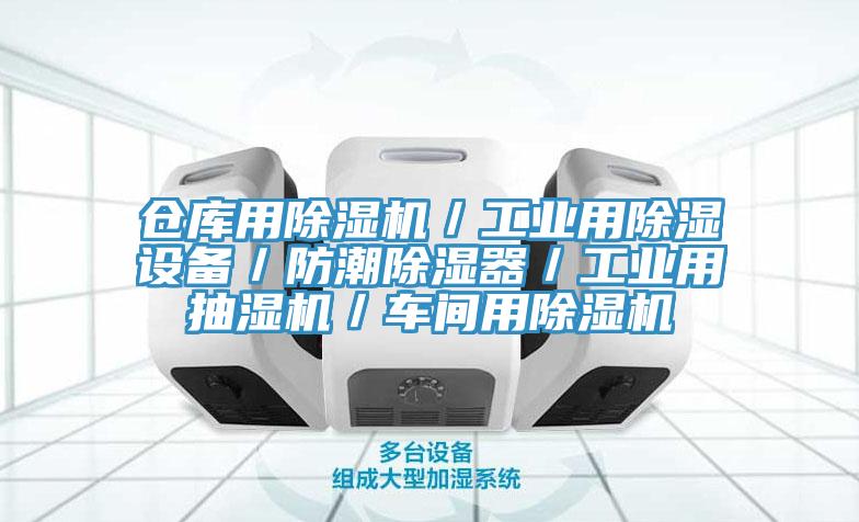 倉(cāng)庫(kù)用除濕機(jī)／工業(yè)用除濕設(shè)備／防潮除濕器／工業(yè)用抽濕機(jī)／車間用除濕機(jī)