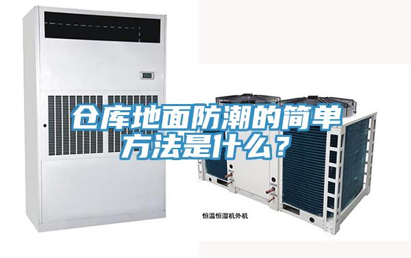 倉庫地面防潮的簡單方法是什么？
