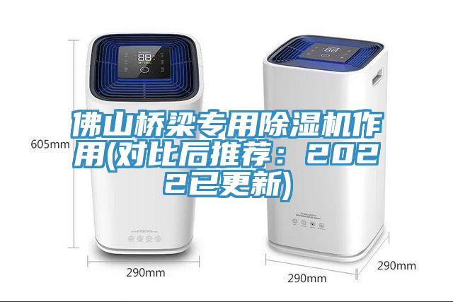 佛山橋梁專用除濕機(jī)作用(對比后推薦：2022已更新)