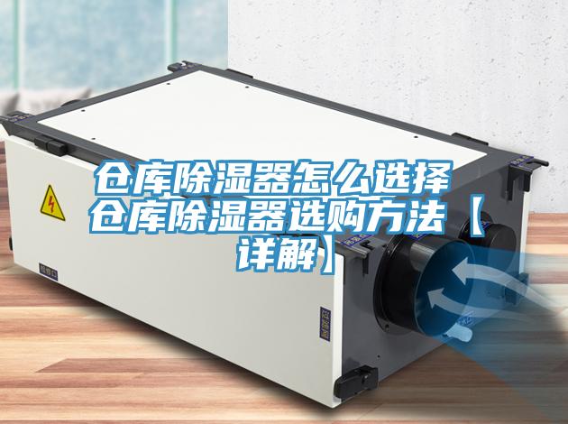 倉(cāng)庫(kù)除濕器怎么選擇 倉(cāng)庫(kù)除濕器選購(gòu)方法【詳解】