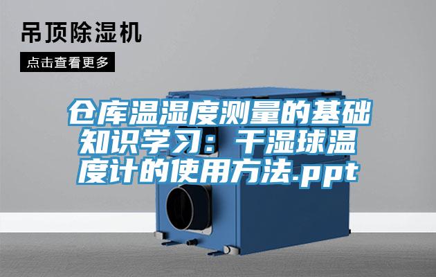 倉庫溫濕度測量的基礎(chǔ)知識學(xué)習(xí)：干濕球溫度計的使用方法.ppt