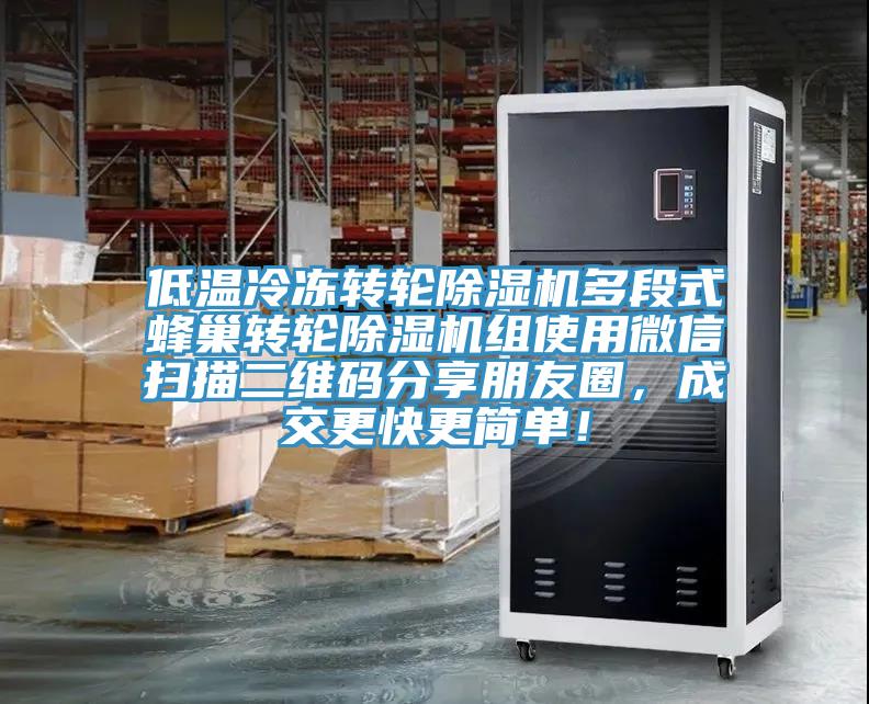 低溫冷凍轉(zhuǎn)輪除濕機(jī)多段式蜂巢轉(zhuǎn)輪除濕機(jī)組使用微信掃描二維碼分享朋友圈，成交更快更簡(jiǎn)單！
