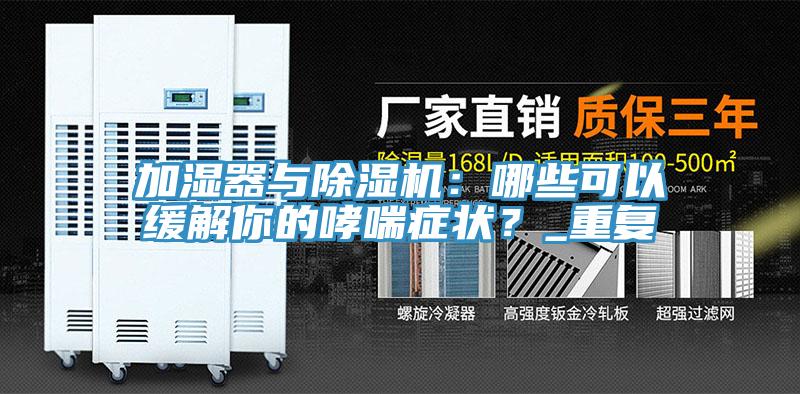 加濕器與除濕機(jī)：哪些可以緩解你的哮喘癥狀？_重復(fù)
