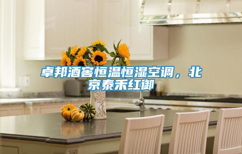 卓邦酒窖恒溫恒濕空調(diào)，北京泰禾紅御
