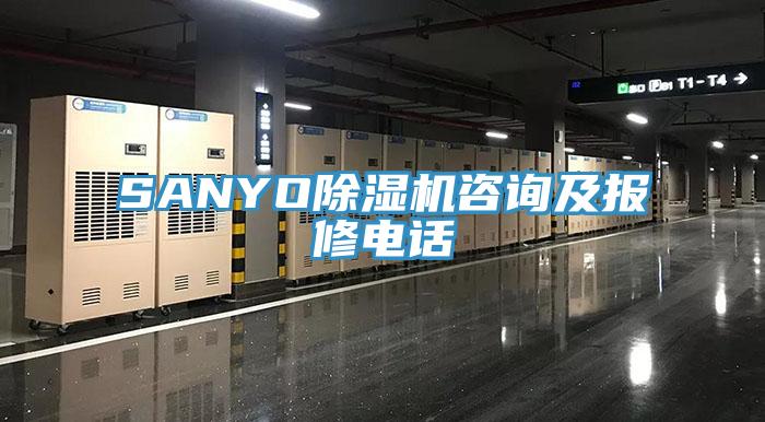 SANYO除濕機(jī)咨詢及報修電話