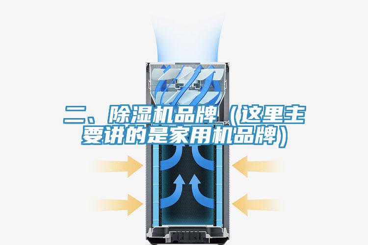 二、除濕機(jī)品牌（這里主要講的是家用機(jī)品牌）