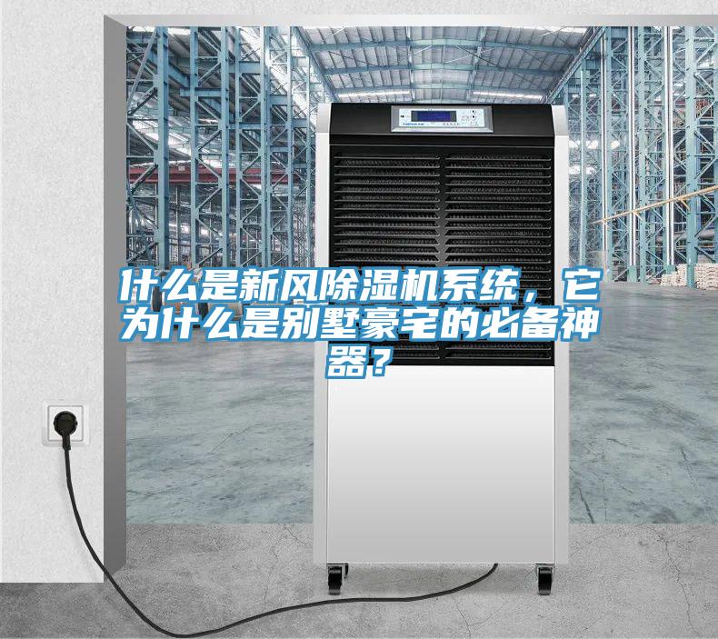 什么是新風(fēng)除濕機(jī)系統(tǒng)，它為什么是別墅豪宅的必備神器？