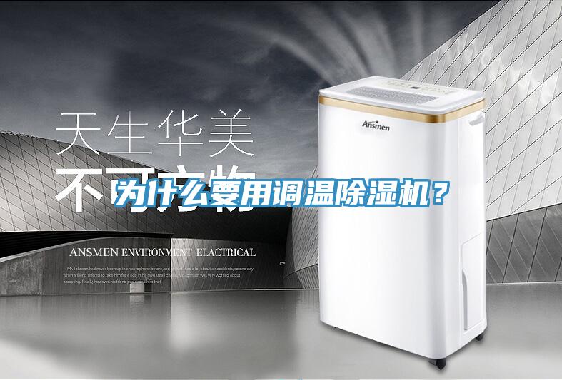 為什么要用調(diào)溫除濕機(jī)？