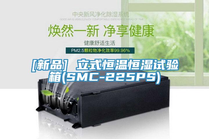 [新品] 立式恒溫恒濕試驗箱(SMC-225PS)