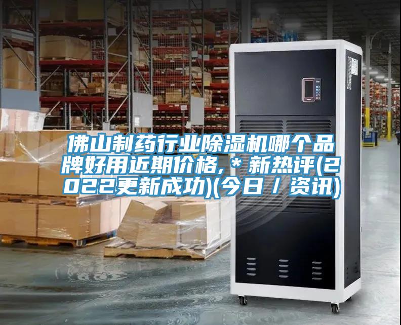 佛山制藥行業(yè)除濕機(jī)哪個(gè)品牌好用近期價(jià)格,＊新熱評(píng)(2022更新成功)(今日／資訊)