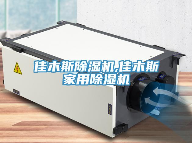 佳木斯除濕機(jī),佳木斯家用除濕機(jī)