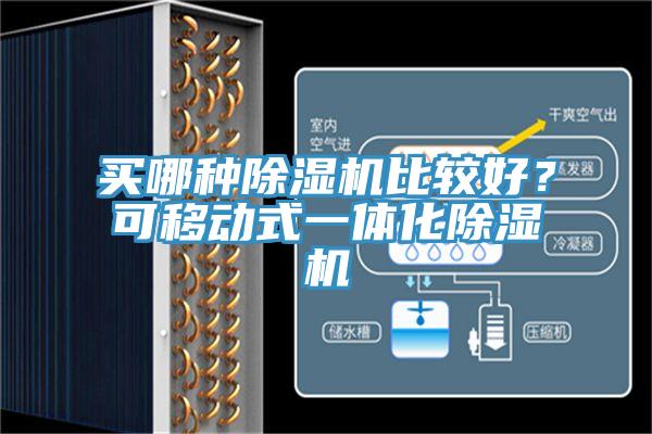 買哪種除濕機(jī)比較好？可移動(dòng)式一體化除濕機(jī)