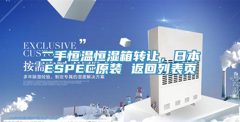 二手恒溫恒濕箱轉(zhuǎn)讓，日本ESPEC原裝 返回列表頁