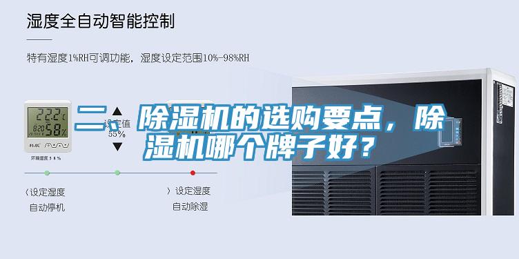 二、除濕機(jī)的選購(gòu)要點(diǎn)，除濕機(jī)哪個(gè)牌子好？