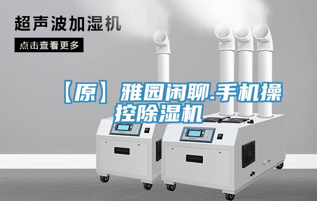 【原】雅園閑聊.手機(jī)操控除濕機(jī)