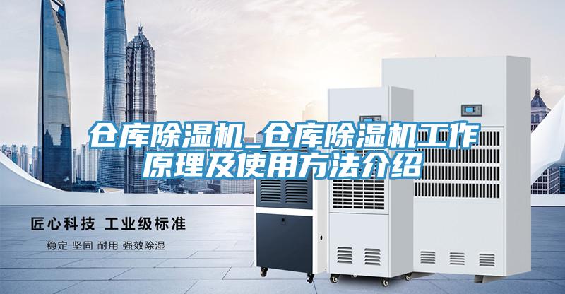 倉(cāng)庫(kù)除濕機(jī)_倉(cāng)庫(kù)除濕機(jī)工作原理及使用方法介紹