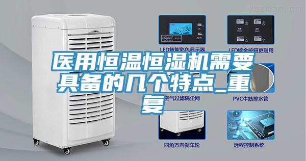 醫(yī)用恒溫恒濕機(jī)需要具備的幾個特點(diǎn)_重復(fù)