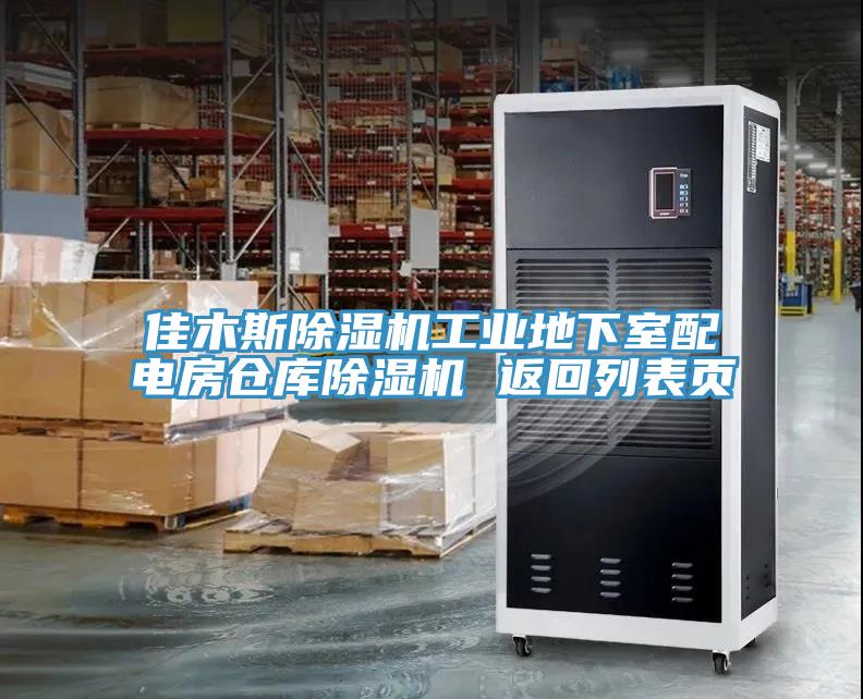 佳木斯除濕機(jī)工業(yè)地下室配電房倉庫除濕機(jī) 返回列表頁