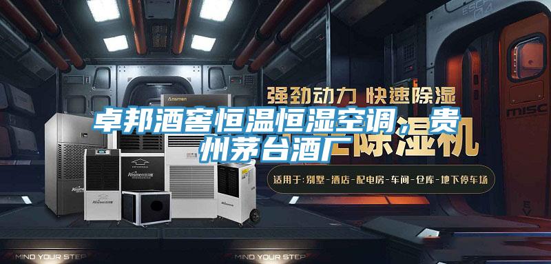 卓邦酒窖恒溫恒濕空調(diào)，貴州茅臺酒廠