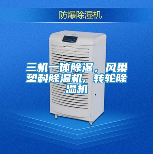 三機(jī)一體除濕，風(fēng)巢塑料除濕機(jī), 轉(zhuǎn)輪除濕機(jī)