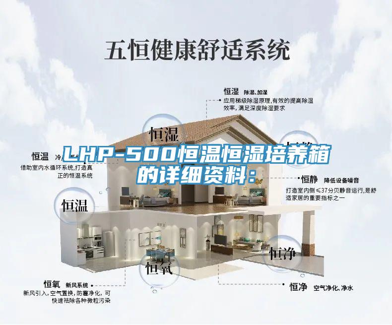 LHP-500恒溫恒濕培養(yǎng)箱的詳細(xì)資料：