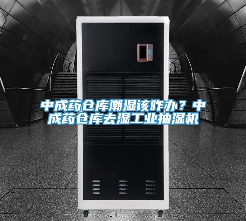 中成藥倉(cāng)庫(kù)潮濕該咋辦？中成藥倉(cāng)庫(kù)去濕工業(yè)抽濕機(jī)