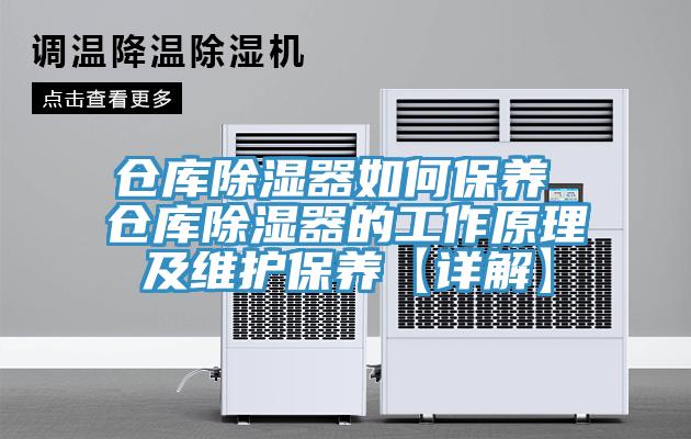 倉(cāng)庫(kù)除濕器如何保養(yǎng) 倉(cāng)庫(kù)除濕器的工作原理及維護(hù)保養(yǎng)【詳解】