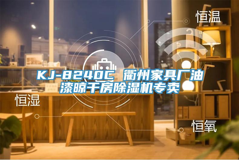 KJ-8240C 衢州家具廠油漆晾干房除濕機(jī)專賣