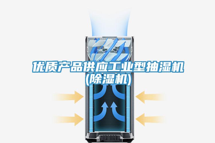 優(yōu)質產(chǎn)品供應工業(yè)型抽濕機(除濕機)