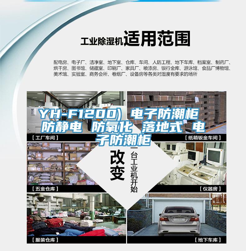 YH-F1200) 電子防潮柜 防靜電 防氧化 落地式 電子防潮柜