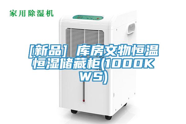 [新品] 庫房文物恒溫恒濕儲(chǔ)藏柜(1000KWS)