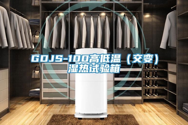 GDJS-100高低溫（交變）濕熱試驗(yàn)箱