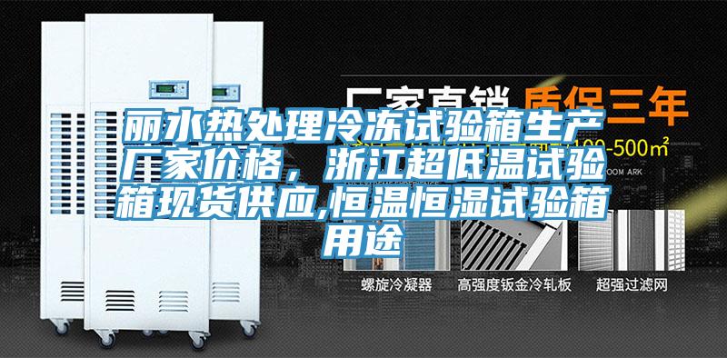 麗水熱處理冷凍試驗(yàn)箱生產(chǎn)廠家價(jià)格，浙江超低溫試驗(yàn)箱現(xiàn)貨供應(yīng),恒溫恒濕試驗(yàn)箱用途