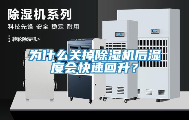 為什么關(guān)掉除濕機(jī)后濕度會(huì)快速回升？