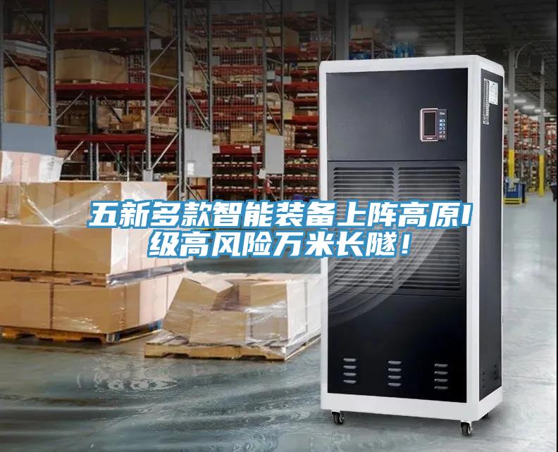 五新多款智能裝備上陣高原I級高風(fēng)險(xiǎn)萬米長隧！