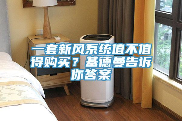 一套新風(fēng)系統(tǒng)值不值得購買？基德曼告訴你答案