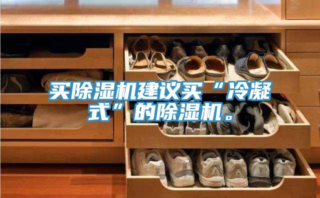 買除濕機(jī)建議買“冷凝式”的除濕機(jī)。